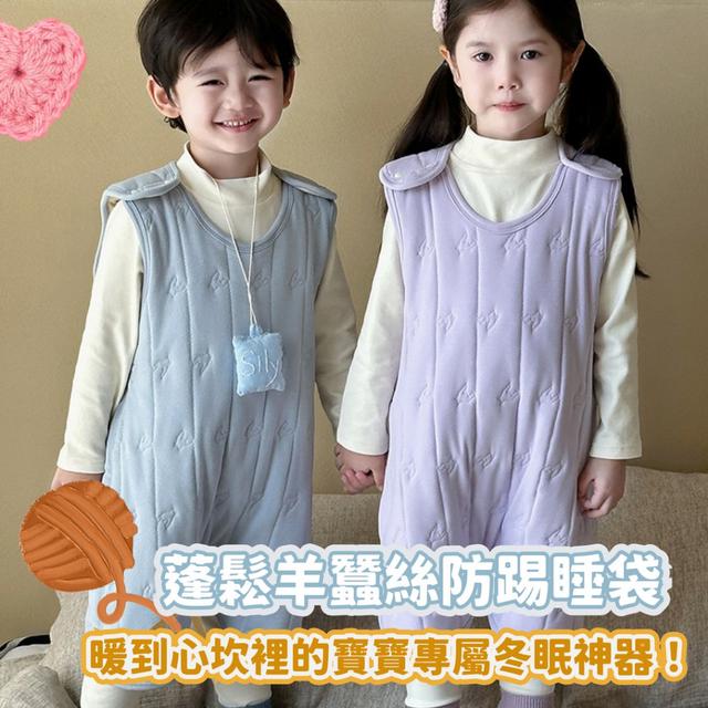 預購 【冬日夢想套裝】蓬鬆羊蠶絲防踢睡袋-11/18下午3點收單