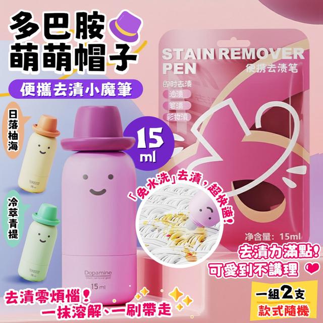 預購 多巴胺萌萌帽子便攜去漬小魔筆15 ml【1組2支(款式隨機)】-12/9下午3點收單