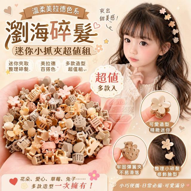 【預購商品】【1020結單】【批發】溫柔美拉德色系瀏海碎髮迷你小抓夾超值組100入
