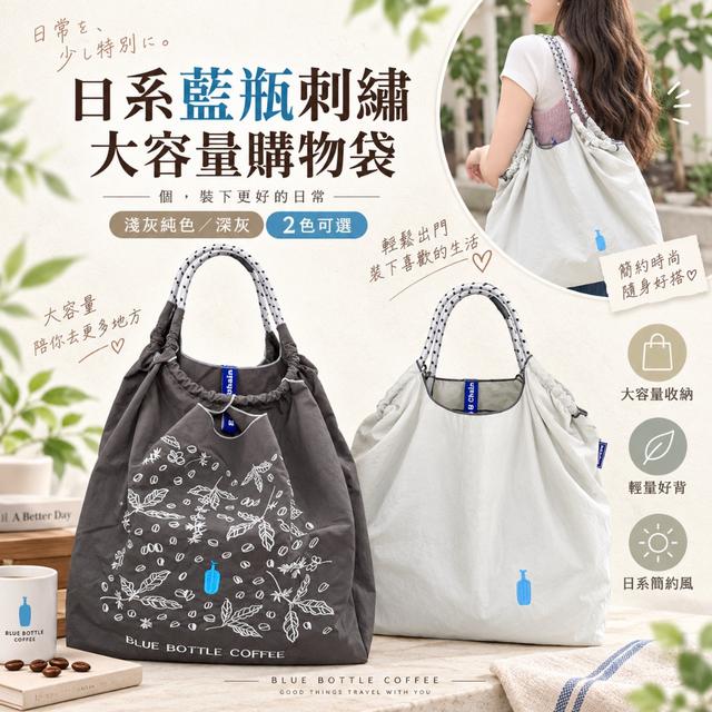 預購 日系藍瓶刺繡大容量購物袋【2色可選】-9/22下午3點收單