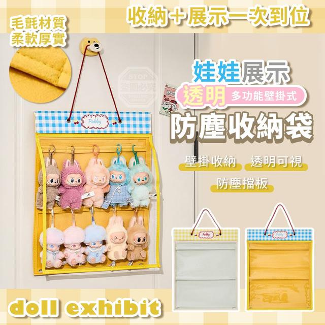 【預購商品】【0602結單】【批發】多功能壁掛式娃娃展示防塵透明收納袋 260531-32