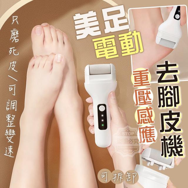 【預購】【1029結單】【批發】重壓感應-美足電動去腳皮機