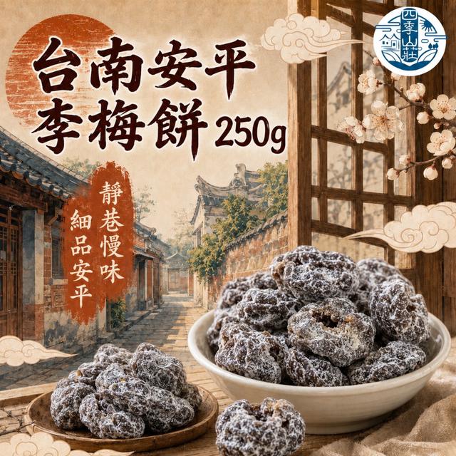 預購 四季山莊 台南安平李梅餅250g -7/14下午3點收單
