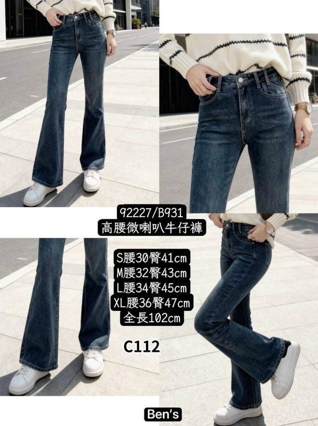 【預購商品】【1116結單】【批發】高腰微喇叭牛仔褲 92227