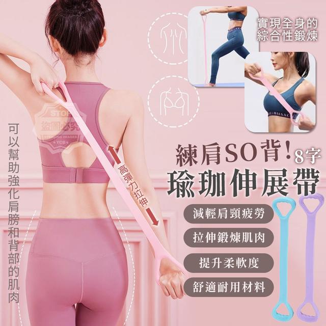 【預購商品】【0415結單】【批發】練肩SO背-8字拉力瑜珈伸展帶2入 240413-19