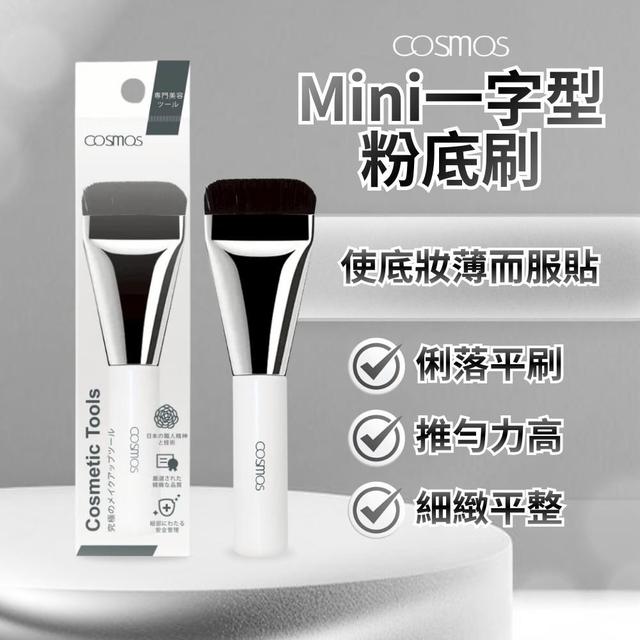 限量預購 【COSMOS】Mini一字型粉底刷