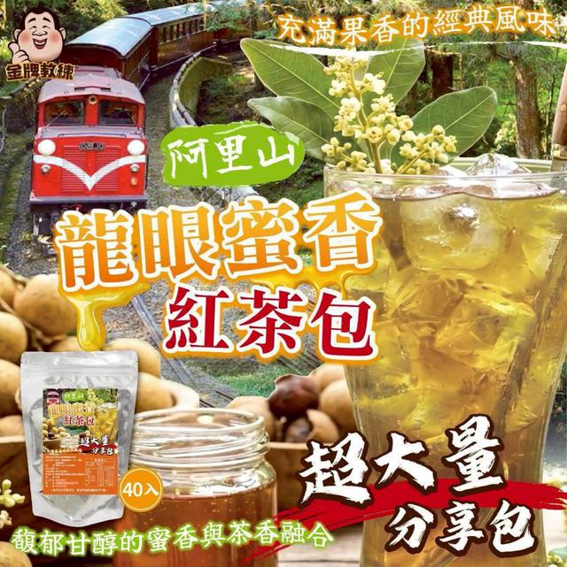 【預購商品】【0611結單】【批發】阿里山龍眼蜜香紅茶包40入 260609-15
