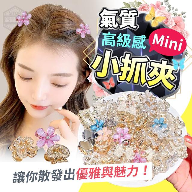 【預購】【0629結單】【批發】高級感氣質Mini小抓夾8入