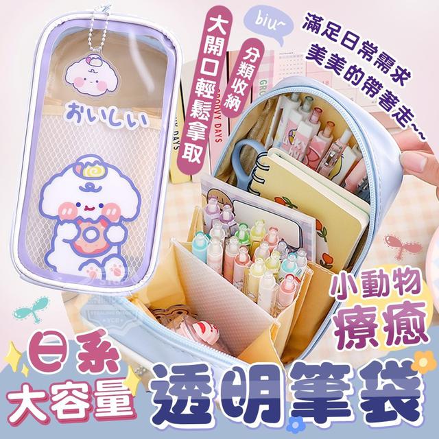 【預購】【0509結單】【批發】日系大容量小動物療癒透明筆袋