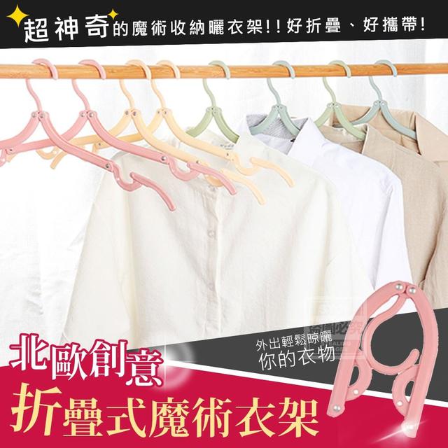 【預購】【0810結單】【批發】北歐創意折疊式魔術衣架10入