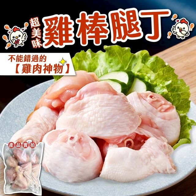 雞棒腿丁 500g 35包倍數免運不散賣