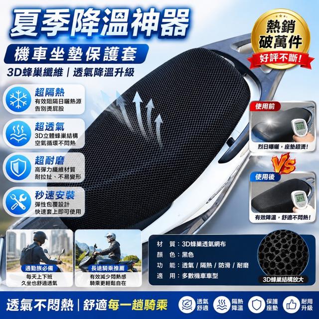 預購 夏季降溫神器！機車坐墊保護套《同尺寸一組2件》-7/8號中午12點結單