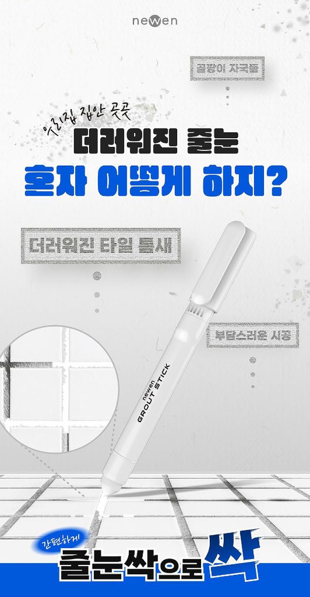 韓國Newen固體型磁磚美縫筆-白色款-10/14號中午12點結單