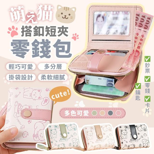【預購商品】【1014結單】【批發】萌え猫 多色可愛搭釦短夾零錢包 251010-06