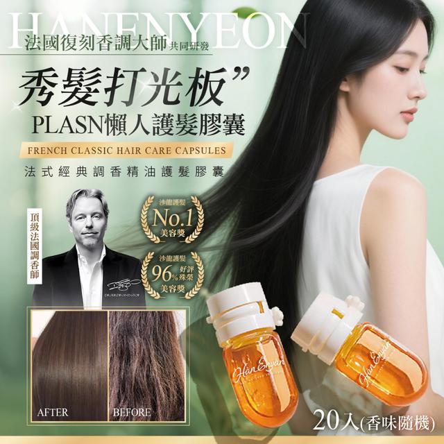 預購 韓恩妍한은연® 法式經典調香精油護髮膠囊 20入組(香味隨機)-8/13號中午12點結單