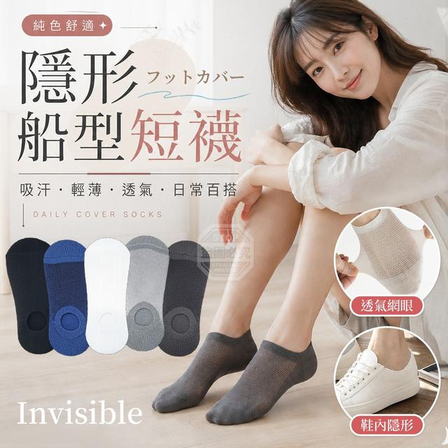 【預購商品】【0814結單】【批發】日常百搭純色舒適吸汗輕薄透氣隱形船型短襪5雙 260813-06