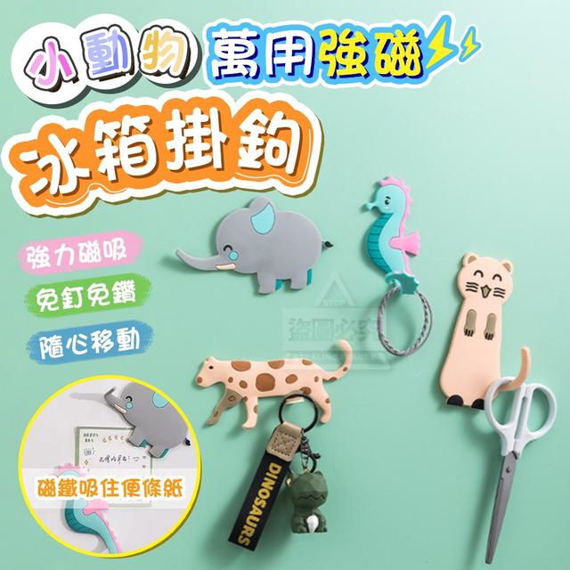 【預購】【0818結單】【批發】小動物萬用強磁冰箱掛鉤