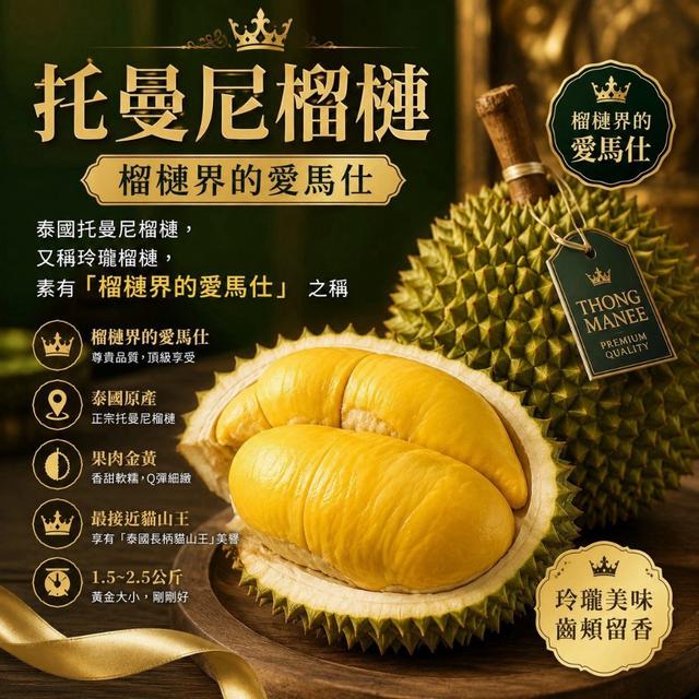 👑 泰國托曼尼榴槤（Tomani）300g 👑-7/29號中午12點結單