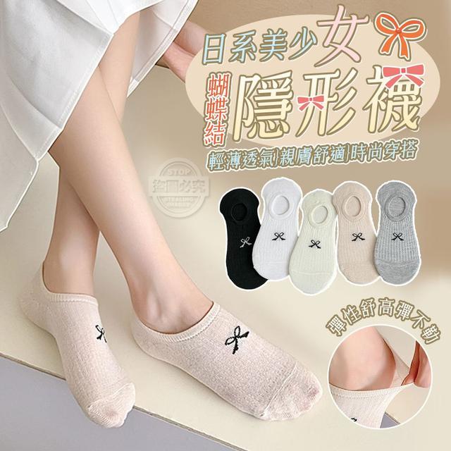【預購商品】【0501結單】【批發】日系美少女蝴蝶結隱形襪10雙 250428-24