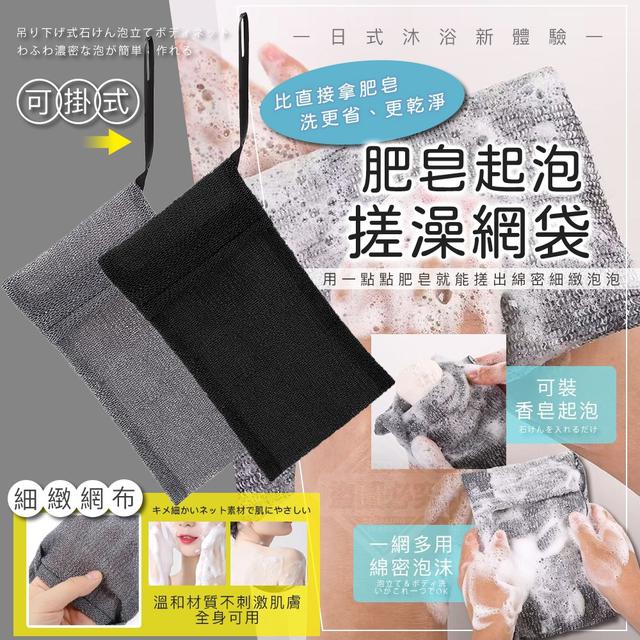 【預購商品】【0722結單】【批發】日式沐浴新體驗 可掛式肥皂起泡搓澡網袋2入 250720-15