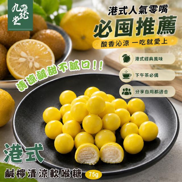【九龍堂】🌟港式鹹檸清涼軟喉糖75g -7/28下午3點收單