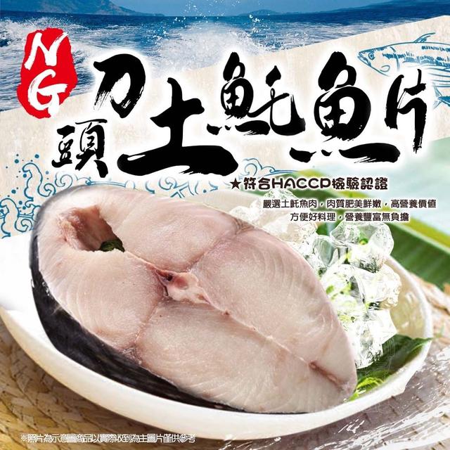 現貨 NG頭刀土魠魚片（450g±10%包3-4片裝）