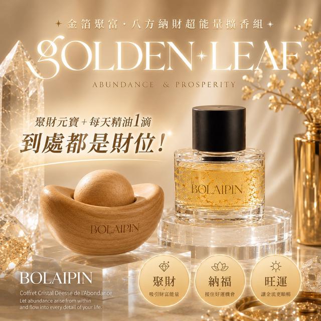 預購 Bolaipin®金箔聚富 八方納財超能量擴香組(贈元寶擴香木)-8/5號中午12點結單