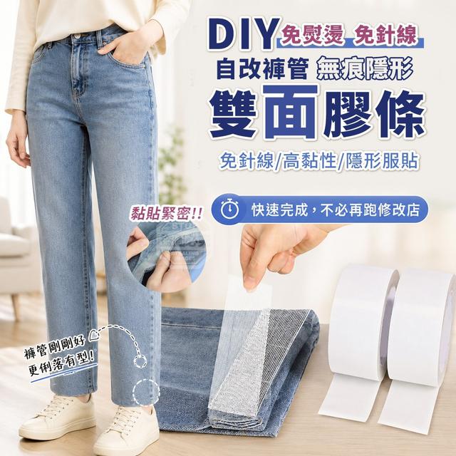 【預購商品】【0722結單】【批發】DIY免針線免熨燙 無痕隱形自改褲管雙面膠條2入