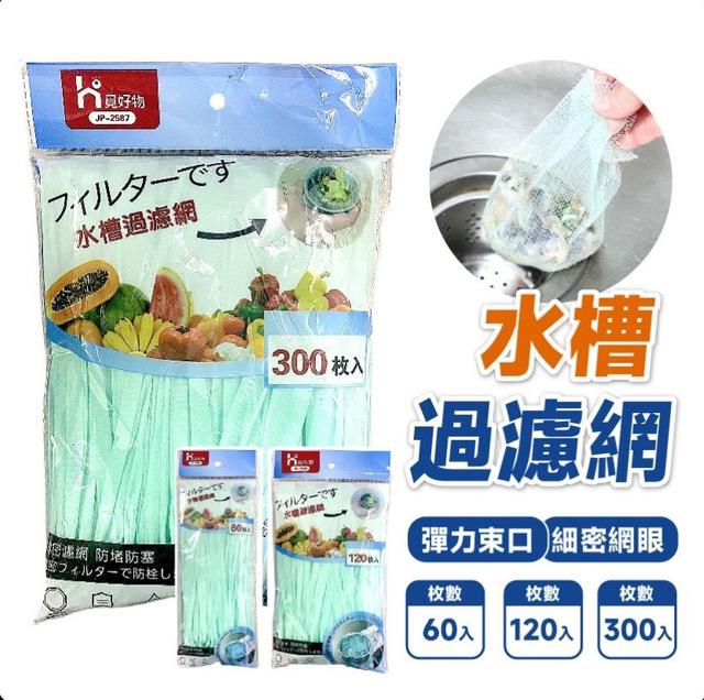 【預購商品】【0705結單】【批發】【第二團】水槽濾水網300入 260703-17