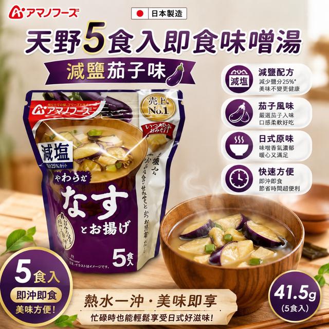 限量預購 日本 天野5食入即食味噌湯-減鹽茄子味41.5g-9/16號中午12點結單