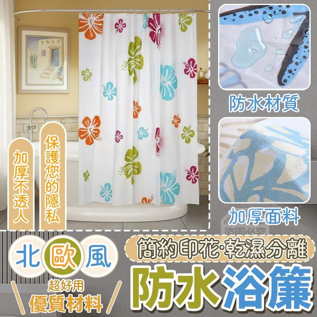 【預購商品】【0208結單】【批發】北歐風簡約印花乾濕分離防水浴簾 260205-07