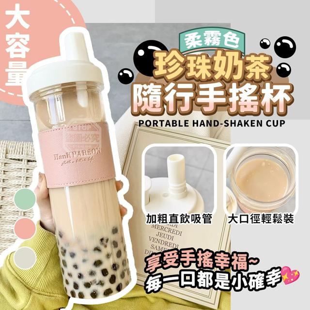 【預購商品】【0331結單】【批發】柔霧色大容量隨行珍珠奶茶手搖杯 260329-29