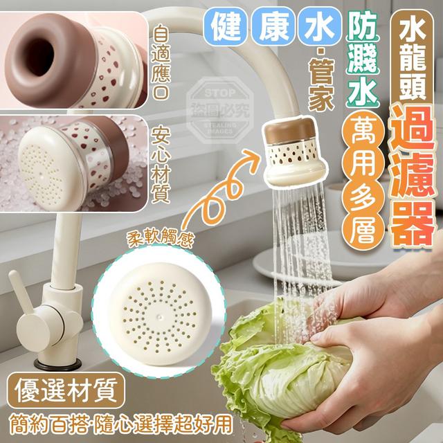 【預購商品】【0513結單】【批發】健康水管家 萬用多層防濺水龍頭過濾器2入 260510-28