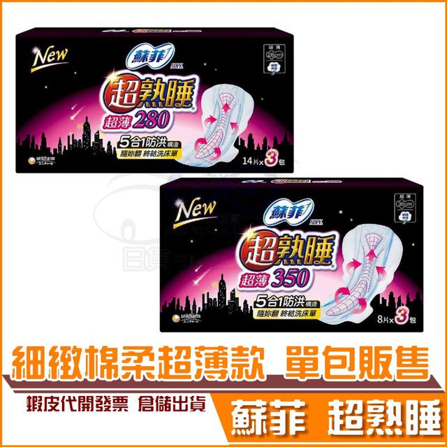 現貨 蘇菲超熟睡超薄棉柔衛生棉 28cm 35cm 台灣製造 SOFY 蘇菲 單包賣場