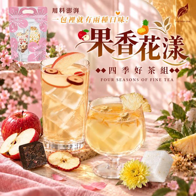 預購 億品鄉 果香花漾四季好茶組-10/14號中午12點結單