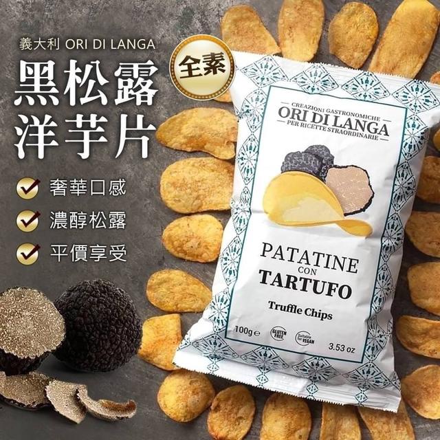 【預購】【0716結單】【批發】義大利ORI DI LANGA-黑松露洋芋片100g