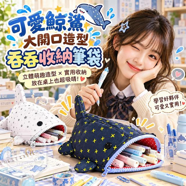 【預購商品】【1024結單】【批發】可愛鯨鯊大開口造型吞吞收納筆袋 261022-15