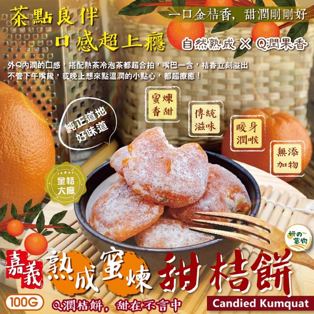 預購 蜜潤不膩~茶點良伴~ 妍的菓物 熟成蜜煉甜桔餅100g-11/25下午三點收單