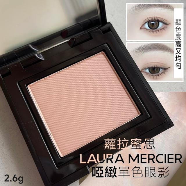 美國LAURA MERCIER 蘿拉蜜思啞緻單色眼影 2.6g【收單日2/25】 #Ginger