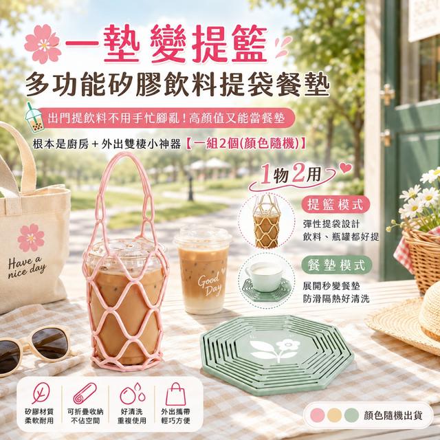 預購 多功能矽膠飲料提袋餐墊【一組2個(顏色隨機)】-7/7下午3點收單
