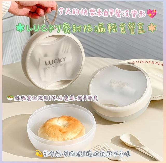 預購 LUCKY密封防漏輕食餐盒-11/4下午3點收單