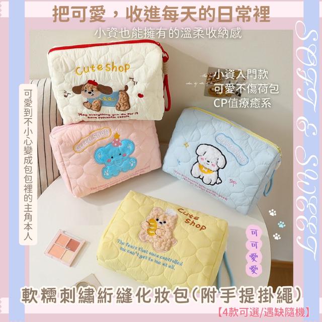 預購 軟糯刺繡絎縫化妝包(附手提掛繩)-1/27下午3點收單