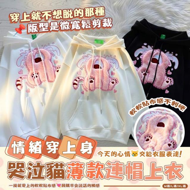 預購 軟軟貼布感・厭世但很耐看 情緒系哭泣貓咪薄款連帽上衣-1/13下午3點收單