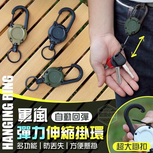 【預購商品】【1123結單】【批發】軍風 多功能戶外防丟失彈力伸縮回彈掛環 251120-19