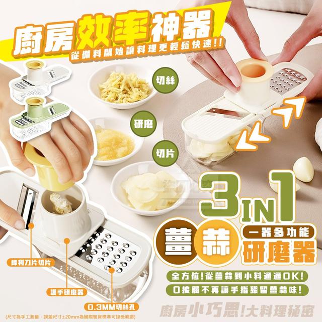 【預購商品】【0923結單】【批發】廚房3合一 全方位薑蒜多功能研磨器 250921-06