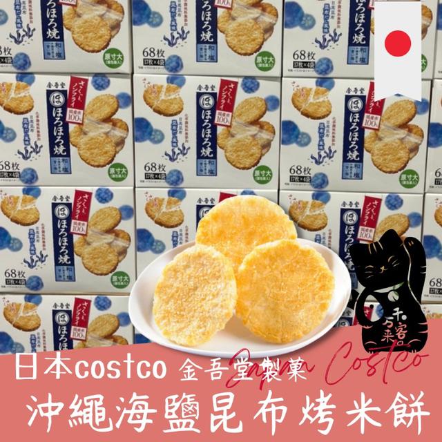 "預購" 日本 costco 限定 金吾堂製菓 沖繩海鹽昆布烤米餅