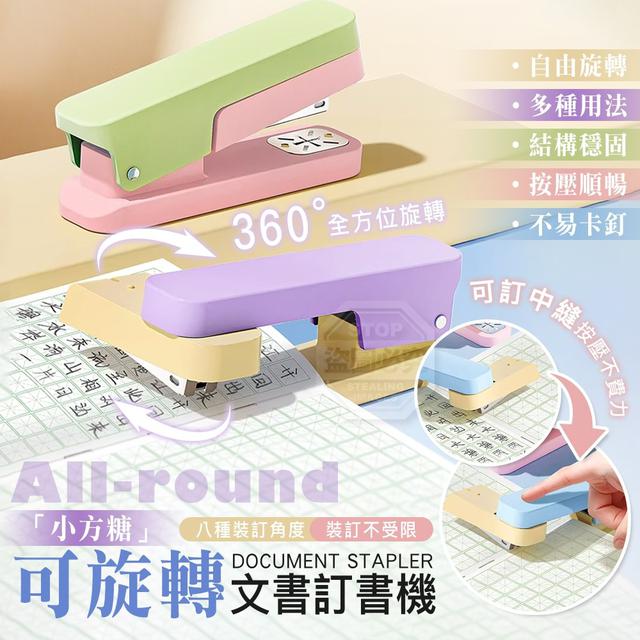 【預購商品】【0318結單】【批發】小方糖 全方位可旋轉文書訂書機 260314-17