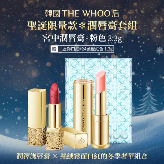 韓國 WHOO后 聖誕限量潤唇膏禮盒組 -11/18下午3點收單