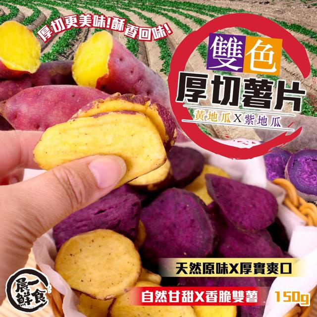 預購 【晨一鮮食】紅薯×紫薯 同時吃的到酥脆和綿密 雙色厚切薯片150g -11/4下午3點收單