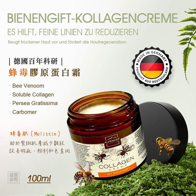 #收單260330❤️德國 Alpenhof 蜂毒膠原蛋白霜100ml